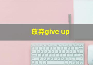 放弃give up