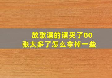 放歌谱的谱夹子80张太多了怎么拿掉一些