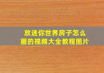 放迷你世界房子怎么画的视频大全教程图片