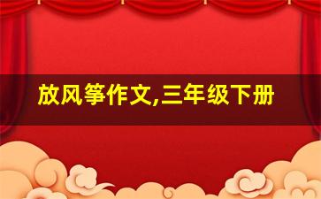 放风筝作文,三年级下册