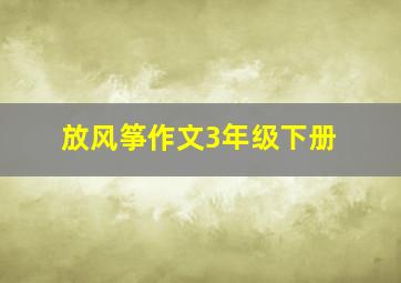 放风筝作文3年级下册