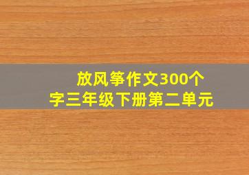 放风筝作文300个字三年级下册第二单元