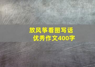 放风筝看图写话优秀作文400字