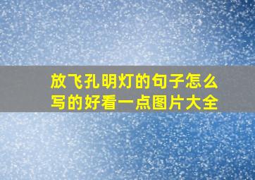 放飞孔明灯的句子怎么写的好看一点图片大全