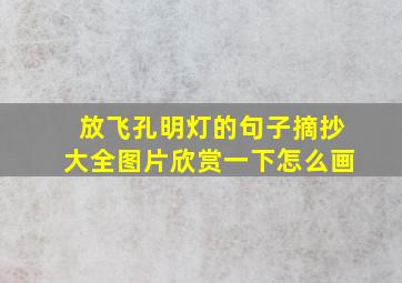 放飞孔明灯的句子摘抄大全图片欣赏一下怎么画