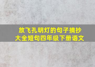 放飞孔明灯的句子摘抄大全短句四年级下册语文