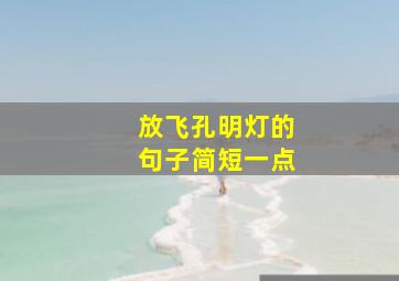 放飞孔明灯的句子简短一点