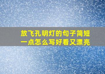 放飞孔明灯的句子简短一点怎么写好看又漂亮