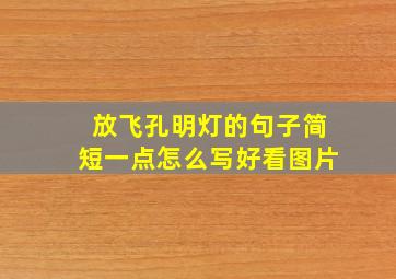 放飞孔明灯的句子简短一点怎么写好看图片