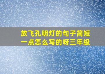 放飞孔明灯的句子简短一点怎么写的呀三年级