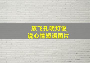 放飞孔明灯说说心情短语图片