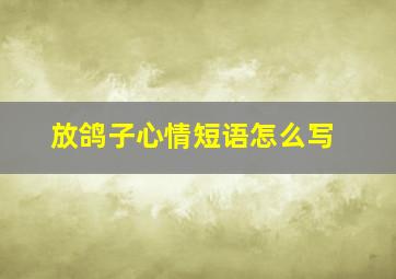 放鸽子心情短语怎么写