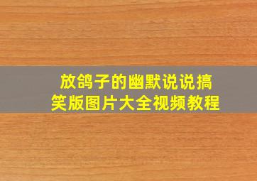 放鸽子的幽默说说搞笑版图片大全视频教程