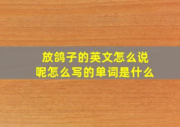 放鸽子的英文怎么说呢怎么写的单词是什么