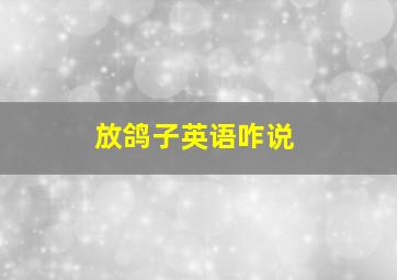 放鸽子英语咋说