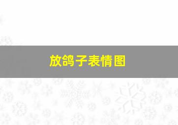 放鸽子表情图