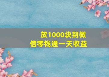 放1000块到微信零钱通一天收益