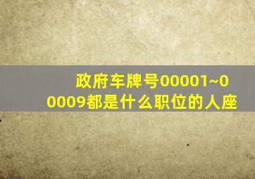 政府车牌号00001~00009都是什么职位的人座