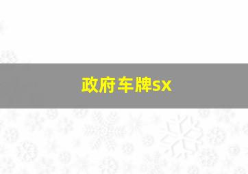 政府车牌sx