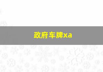 政府车牌xa