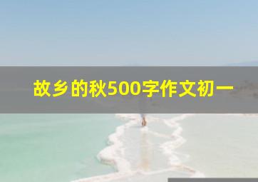 故乡的秋500字作文初一