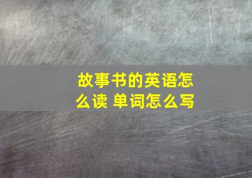 故事书的英语怎么读 单词怎么写