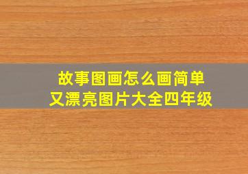 故事图画怎么画简单又漂亮图片大全四年级