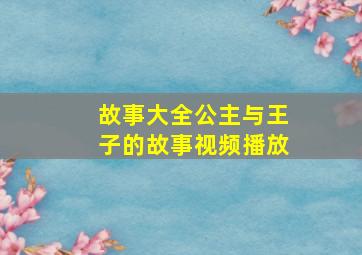 故事大全公主与王子的故事视频播放