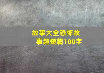 故事大全恐怖故事超短篇100字