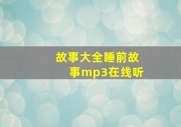 故事大全睡前故事mp3在线听