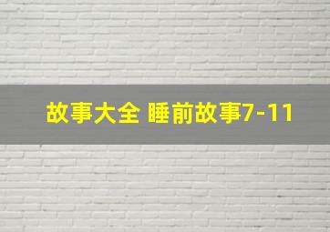 故事大全 睡前故事7-11