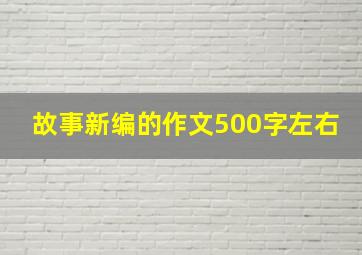 故事新编的作文500字左右