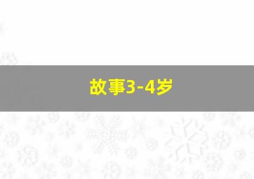 故事3-4岁