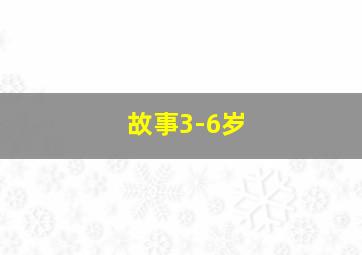 故事3-6岁