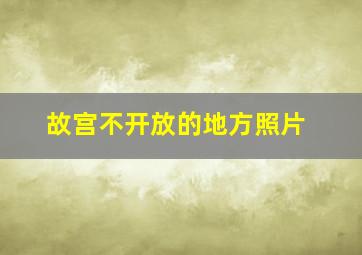 故宫不开放的地方照片