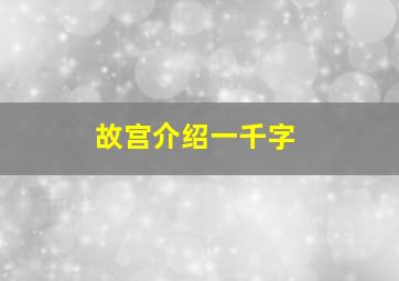 故宫介绍一千字