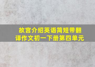 故宫介绍英语简短带翻译作文初一下册第四单元