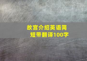 故宫介绍英语简短带翻译100字