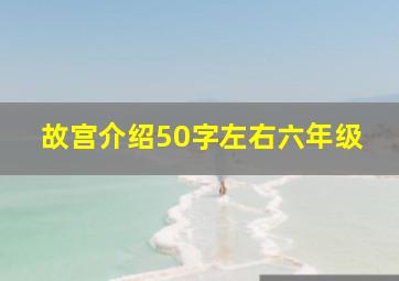 故宫介绍50字左右六年级