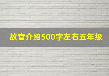 故宫介绍500字左右五年级