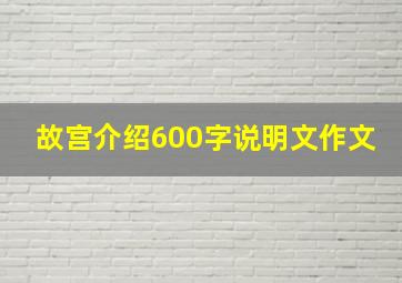 故宫介绍600字说明文作文