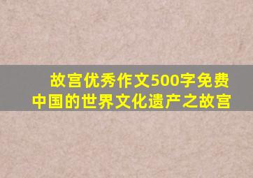 故宫优秀作文500字免费中国的世界文化遗产之故宫