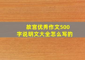 故宫优秀作文500字说明文大全怎么写的