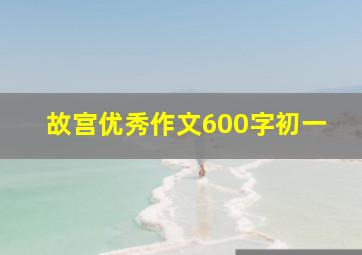 故宫优秀作文600字初一