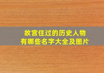 故宫住过的历史人物有哪些名字大全及图片