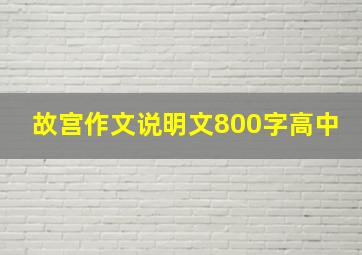 故宫作文说明文800字高中