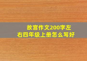 故宫作文200字左右四年级上册怎么写好