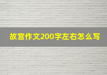 故宫作文200字左右怎么写