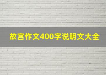 故宫作文400字说明文大全