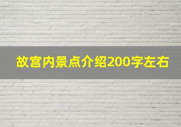 故宫内景点介绍200字左右